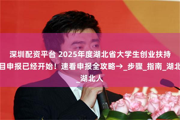 深圳配资平台 2025年度湖北省大学生创业扶持项目申报已经开