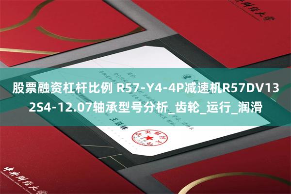 股票融资杠杆比例 R57-Y4-4P减速机R57DV132S