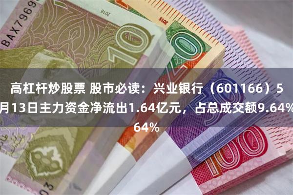高杠杆炒股票 股市必读：兴业银行（601166）5月13日主