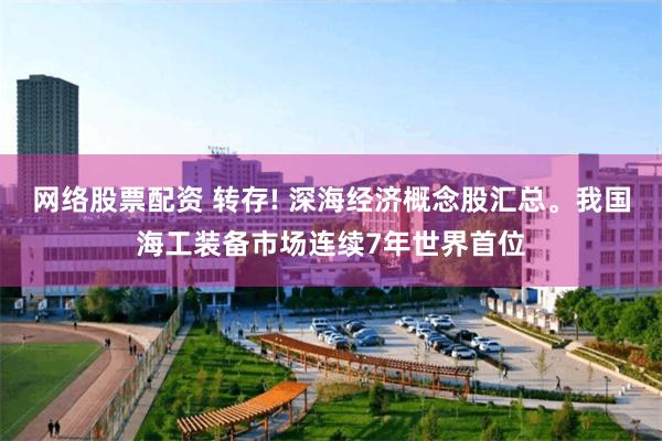 网络股票配资 转存! 深海经济概念股汇总。我国海工装备市场连