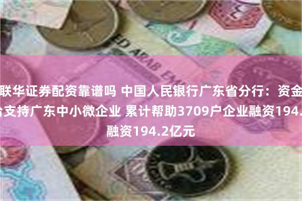 联华证券配资靠谱吗 中国人民银行广东省分行：资金流平台支持广
