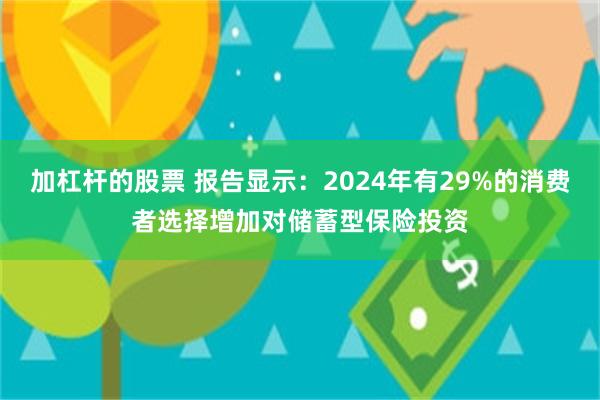 加杠杆的股票 报告显示：2024年有29%的消费者选择增加对