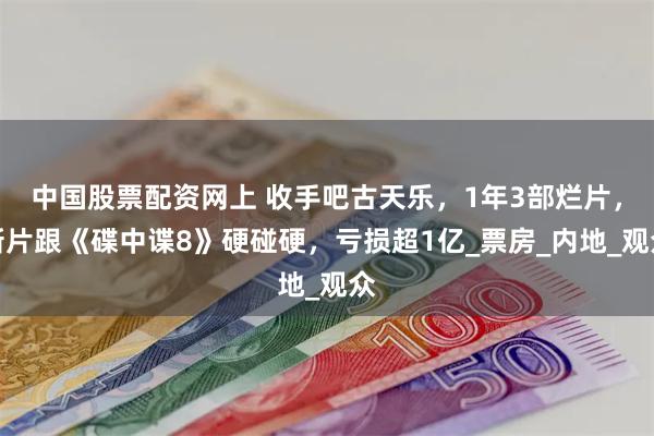 中国股票配资网上 收手吧古天乐，1年3部烂片，新片跟《碟中谍