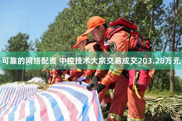 可靠的网络配资 中控技术大宗交易成交203.28万元