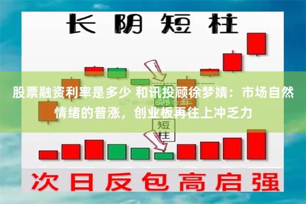 股票融资利率是多少 和讯投顾徐梦婧：市场自然情绪的普涨，创业