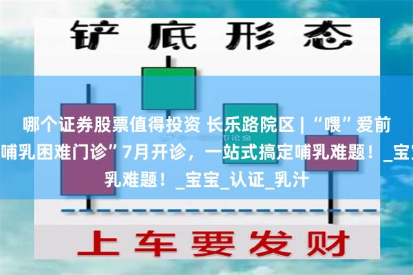 哪个证券股票值得投资 长乐路院区 | “喂”爱前行不再难！“