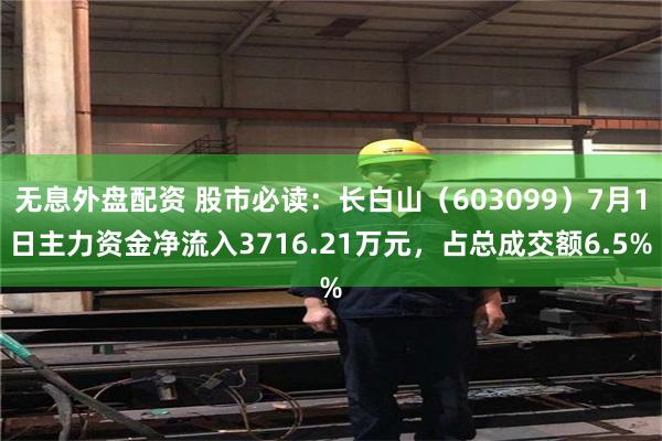 无息外盘配资 股市必读：长白山（603099）7月1日主力资
