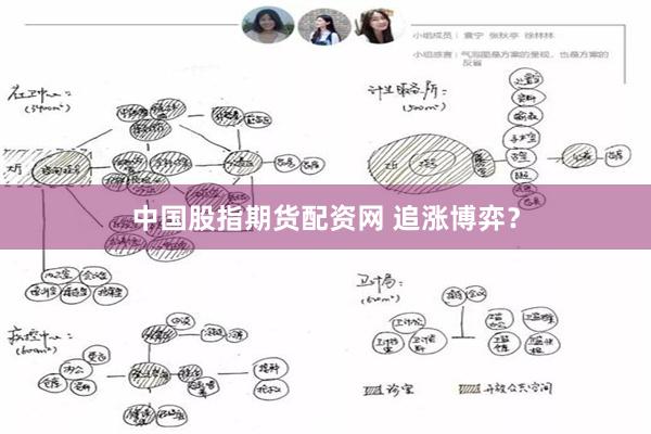 中国股指期货配资网 追涨博弈？