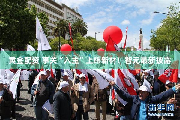 黄金配资 事关“入主”上纬新材！智元最新披露