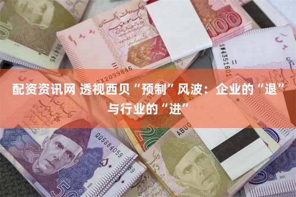 配资资讯网 透视西贝“预制”风波：企业的“退”与行业的“进”