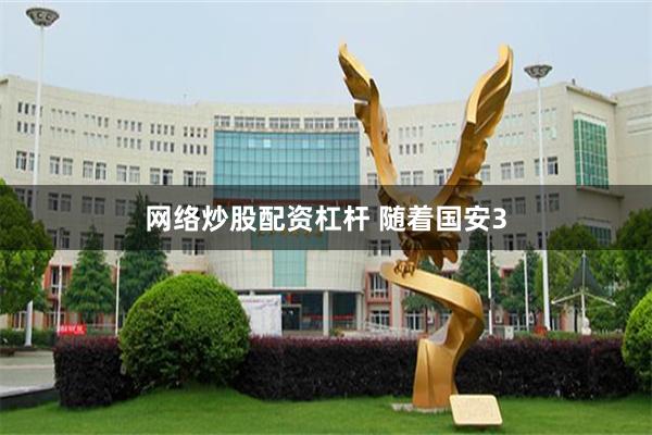 网络炒股配资杠杆 随着国安3